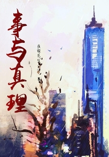事與真理