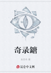 奇錄鎕