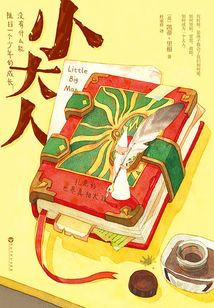 小大人