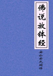 佛說放缽經