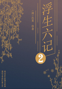 經典小品美文:浮生六記(二)