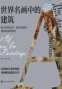 世界名畫中的建筑