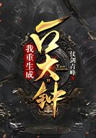 我重生成一口大钟在线阅读