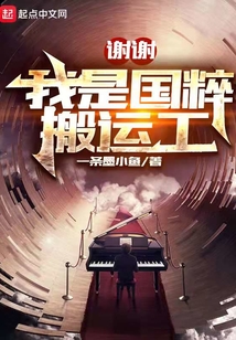 謝謝，我是國粹搬運工