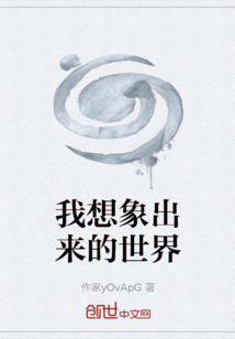 我想象出來的世界
