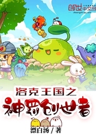 洛克王國之神罰創(chuàng)世者在線閱讀
