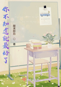 你不知道就最好了