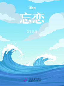 like忘戀