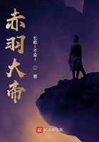 赤羽大帝在线阅读