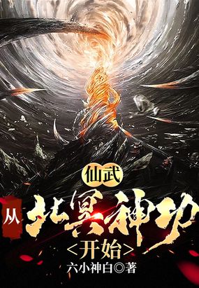 仙武：从北冥神功开始在线阅读