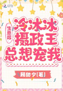 生崽后冷冰冰攝政王總想寵我
