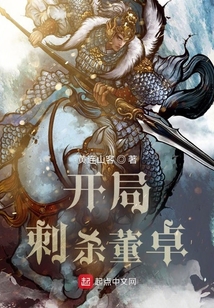 開(kāi)局刺殺董卓