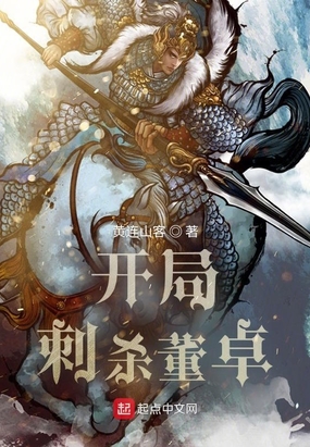 开局刺杀董卓在线阅读