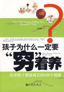孩子为什么一定要“穷”着养