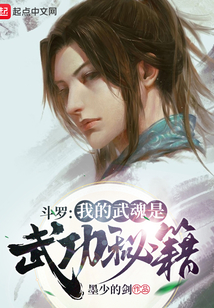 斗罗：我的武魂是武功秘籍在线阅读