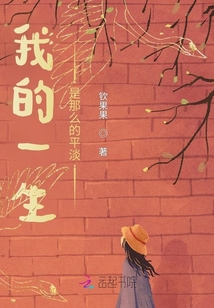 我的一生是那么的平淡