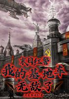 末日红警:我的基地车无敌了在线阅读
