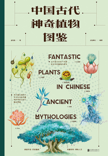 中國古代神奇植物圖鑒