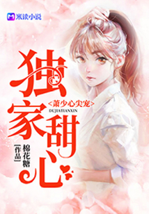 獨(dú)家甜心，蕭少心尖寵