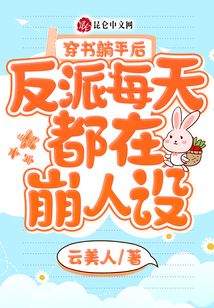 穿書躺平后，反派每天都在崩人設
