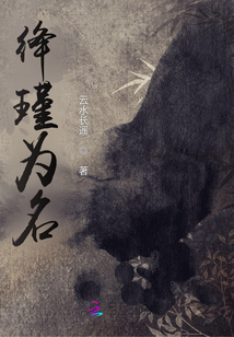 絳瑾為名