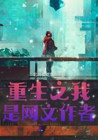 重生之我是網文作者在線閱讀