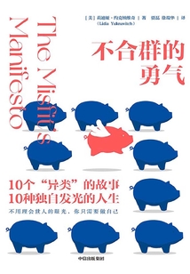 不合群的勇氣