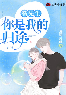 靳先生，你是我的歸途