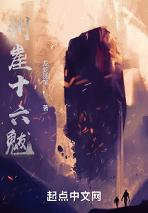 淵崖十六魃