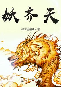 妖齊天