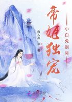 帝姬獨寵：小白兔別哭在線閱讀
