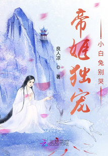 帝姬獨寵：小白兔別哭