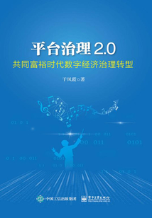 平臺治理2.0：共同富裕時代數字經濟治理轉型