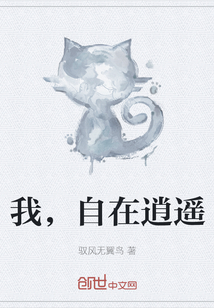 我，自在逍遙