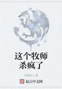這個牧師殺瘋了