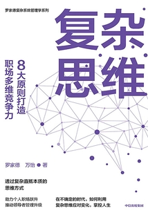 復雜思維:8大原則打造職場多維競爭力