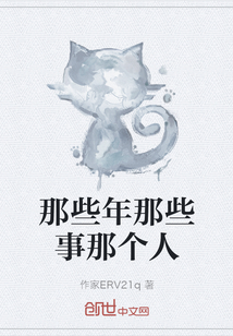 那些年那些事那個人