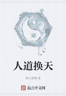 人道換天