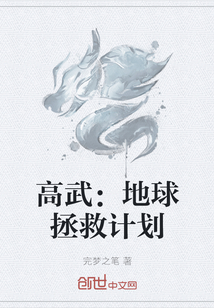 高武：地球拯救計劃