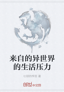 來自的異世界的生活壓力
