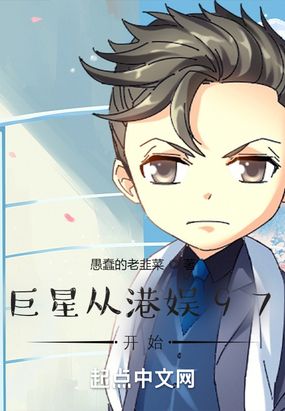 巨星从港娱97开始在线阅读