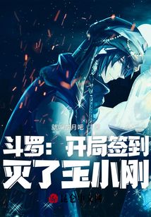 斗羅：開局簽到，滅了玉小剛