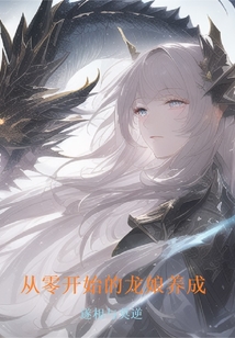 从零开始的龙娘养成 cover
