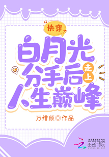 快穿：白月光分手后走上人生巔峰