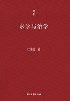 求学与治学（问学）