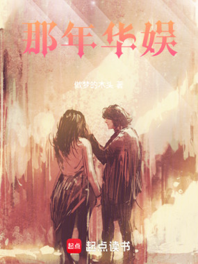那年华娱在线阅读