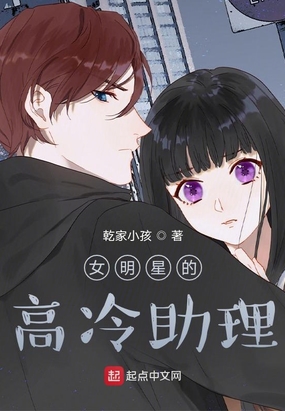女明星的高冷助理在线阅读