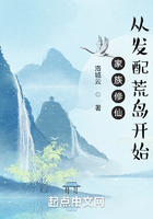 家族修仙：從發配荒島開始在線閱讀
