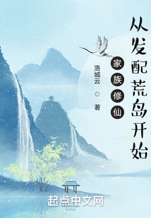 家族修仙：從發配荒島開始