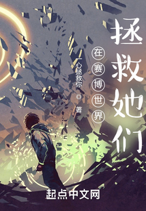 在赛博世界拯救她们